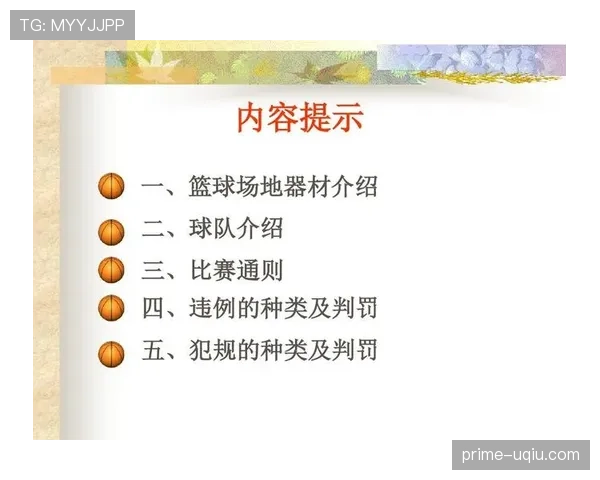 篮球底线发球规则详解与常见违例判罚标准