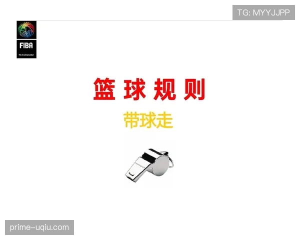 篮球规则：持球五秒违例的含义、判罚及适用情境分析