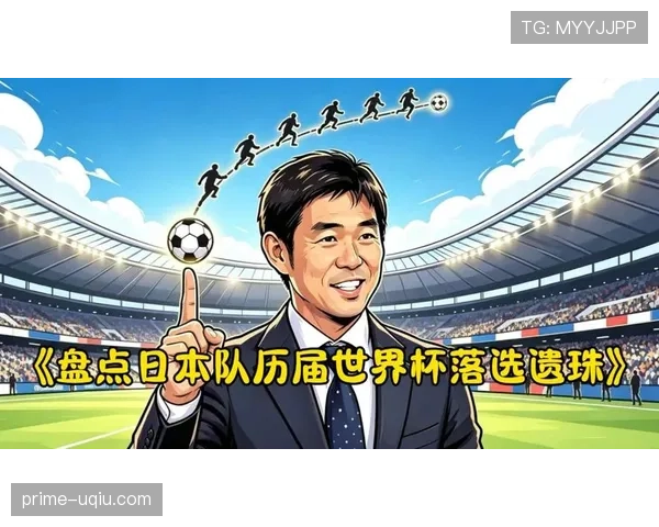 日本世界杯焦点比赛盘点