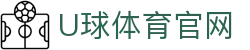 U球体育 | 全球体育赛事直播网 - 打造极致足球观影感